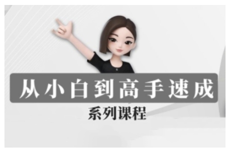 豆包AI全能训练营，从小白到高手速成系列课程-AI网创
