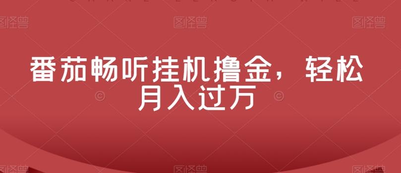 番茄畅听挂机撸金，轻松月入过万-AI网创