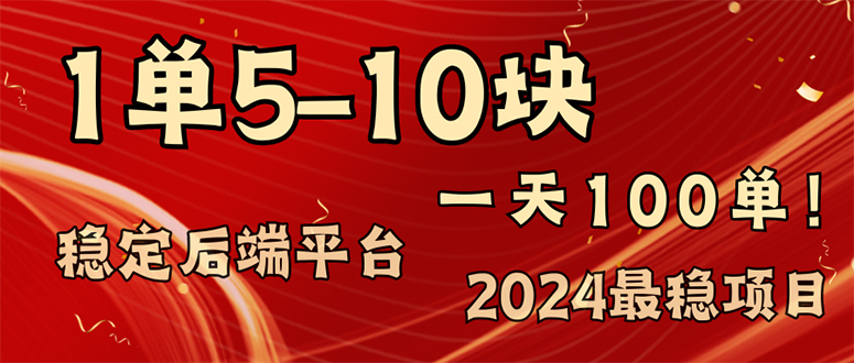 2024最稳赚钱项目，一单5-10元，一天100单，轻松月入2w+-AI网创