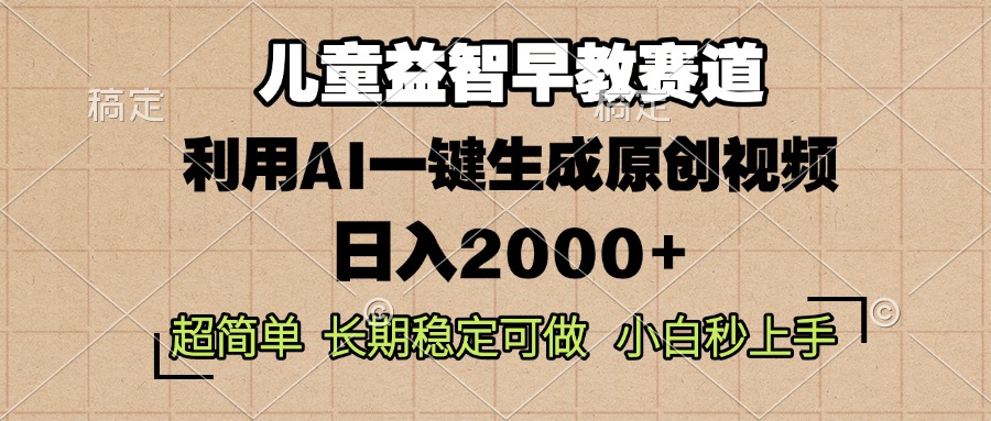 儿童益智早教，这个赛道赚翻了，利用AI一键生成原创视频，日入2000+，…-AI网创