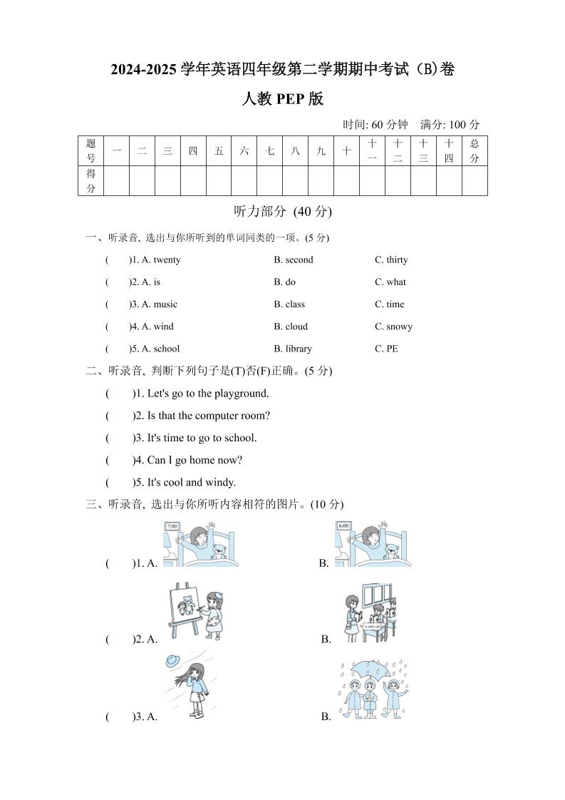 人教版2024-2025学年英语四年级第二学期期中考试（B)卷-自学网资源