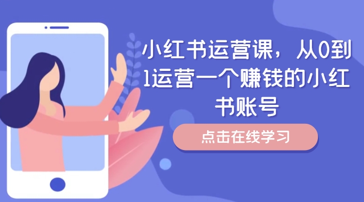 小红书运营课，从0到1运营一个赚钱的小红书账号-AI网创