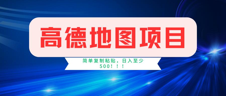 高德地图简单复制，操作两分钟就能有近5元的收益，日入500+，无上限-AI网创