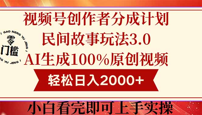 视频号创作者分成民间故事玩法3.0，100%原创视频高收益，轻松日入2000+-AI网创