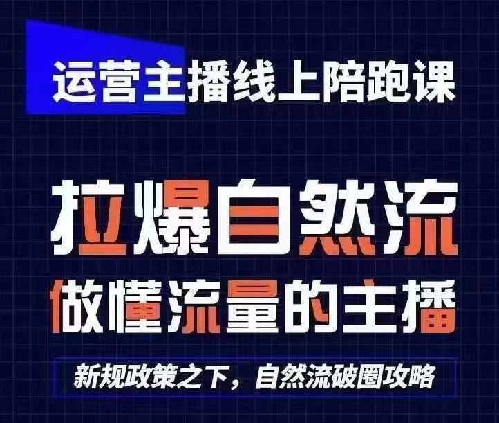 运营主播线上陪跑课，从0-1快速起号，猴帝1600线上课(更新24年8月)-AI网创