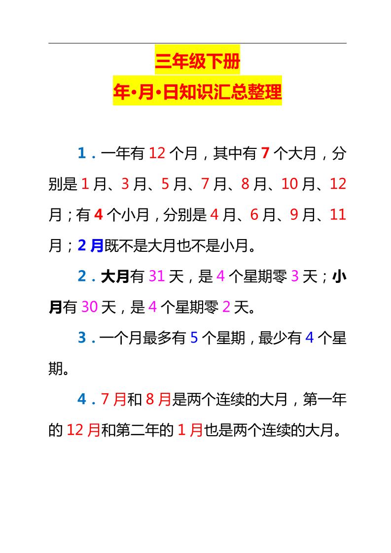 三下数学新版年月日单元知识整理-自学网资源