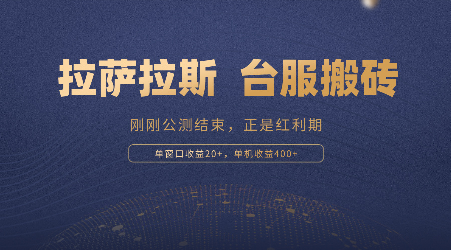 拉萨拉斯，一款刚刚公测结束的游戏，正是搬砖红利期，单机收益400+-AI网创