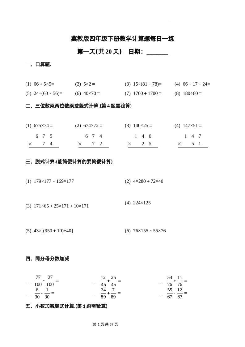 冀教四下数学-计算题每日一练(共20天)（专项练习）-自学网资源