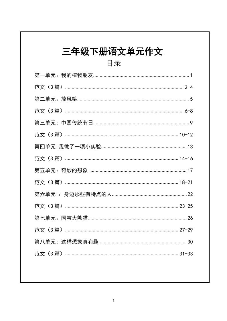 三年级下册语文【1-8单元作文支架】含范文34页-自学网资源