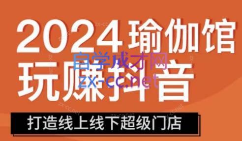 彩莲老师·瑜伽馆玩赚抖音-打造O2O线上线下超级门店-AI网创