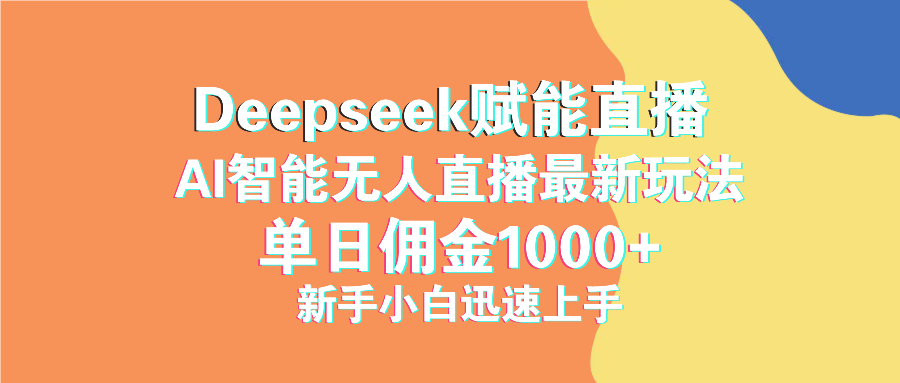 最新抖音直播最新玩法 deepseek赋能直播 单日佣金1000+ 新手小白快速上手-AI网创