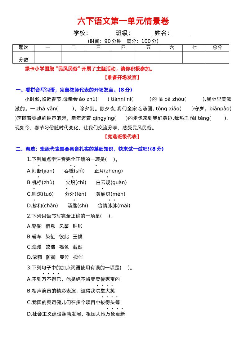 六下语文第一单元情景卷+答案-自学网资源