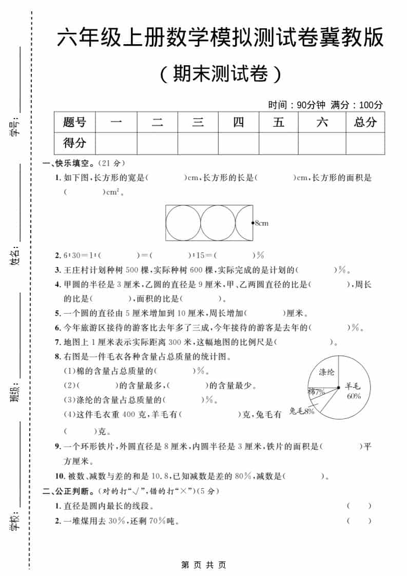 六年级上数学期末模拟测试卷2《冀教版》-自学网资源