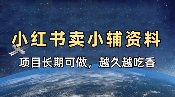 小学教辅资料在小红书这样卖，项目长期稳定收益，越久越吃香-AI网创