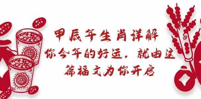 某公众号付费文章：甲辰年生肖详解: 你今年的好运，就由这篇福文为你开启！-AI网创
