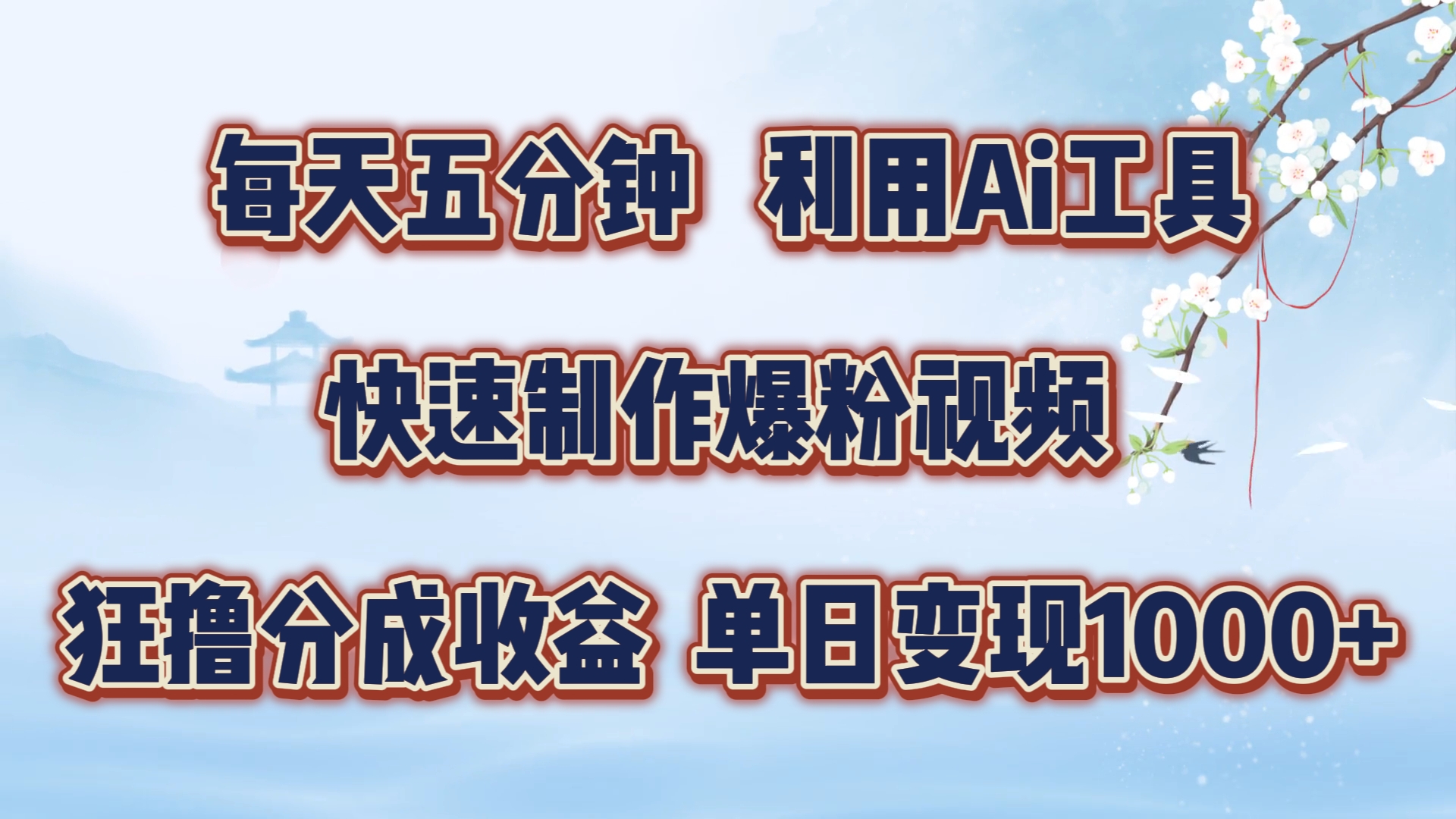 每天五分钟，利用即梦+Ai工具快速制作萌宠爆粉视频，狂撸视频号分成收益【揭秘】-AI网创