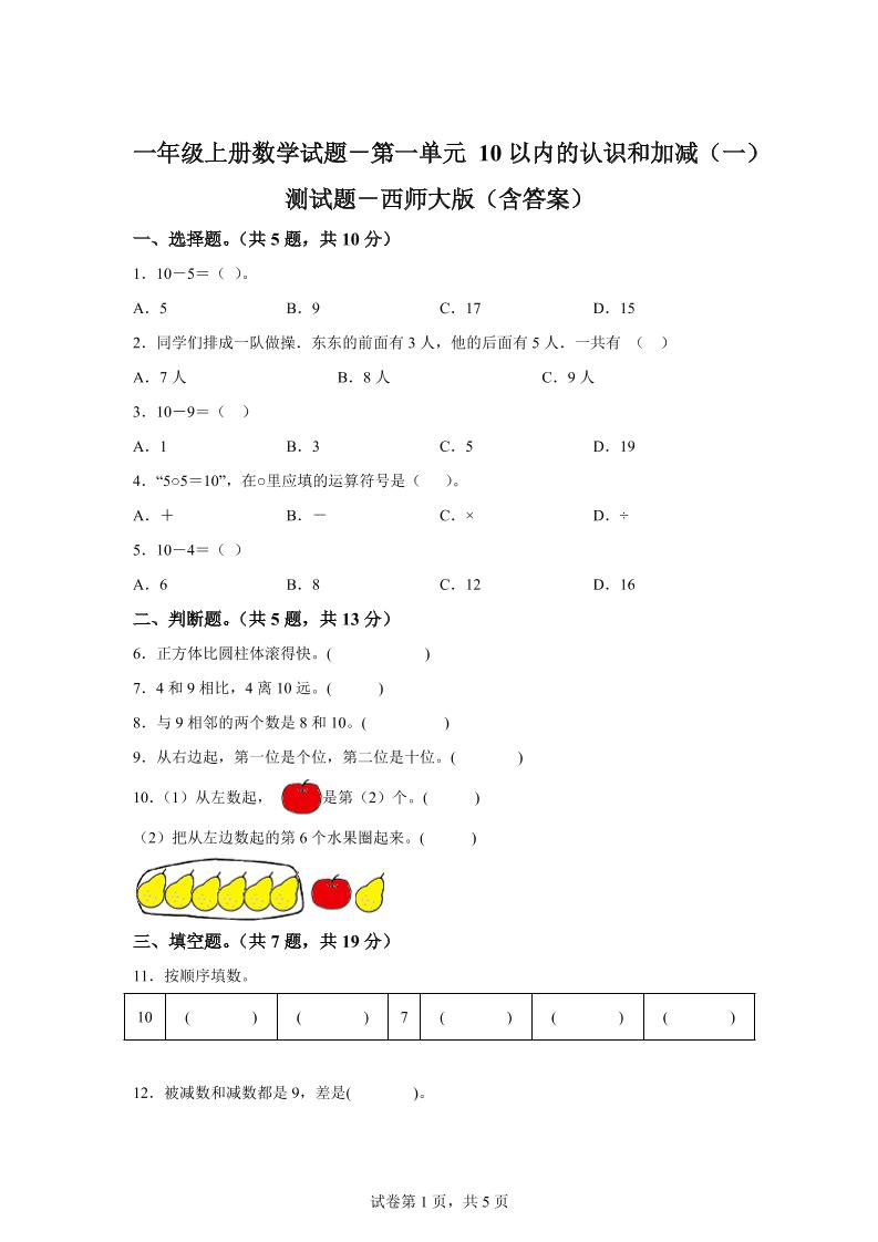 西师大版数学一年级上册第一单元《10以内的认识和加减（一）》单元测试卷-自学网资源