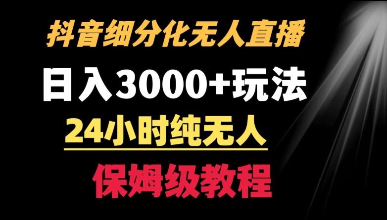 靠抖音细分化赛道无人直播，针对宝妈，24小时纯无人，日入3000+的玩法【揭秘】-AI网创