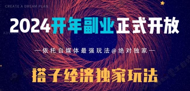 2024开年副业搭子全套玩法正式开启，经历漫长的20几天，已经拿到结果！-AI网创