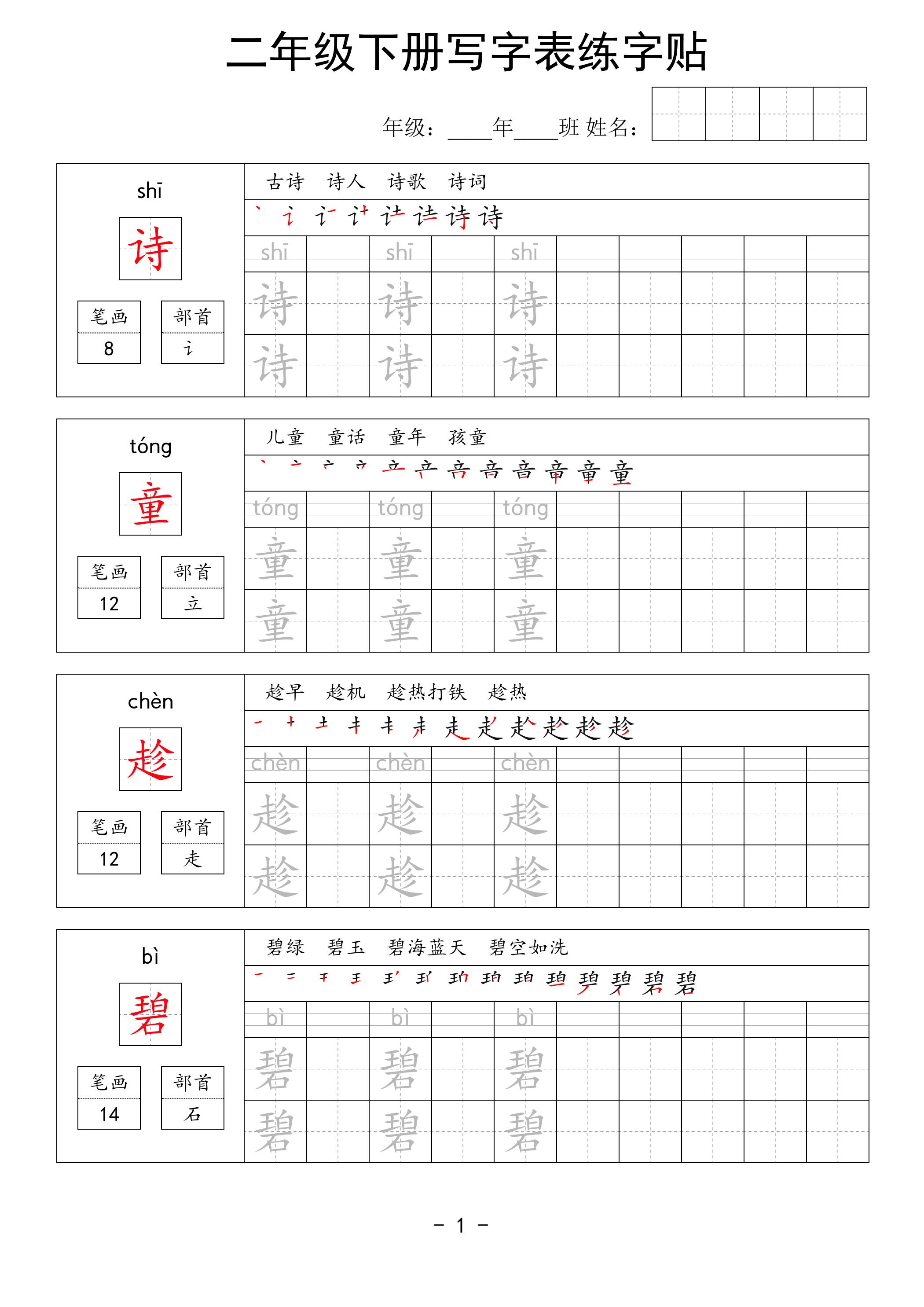 二年级语文下册写字表练字贴63页-自学网资源