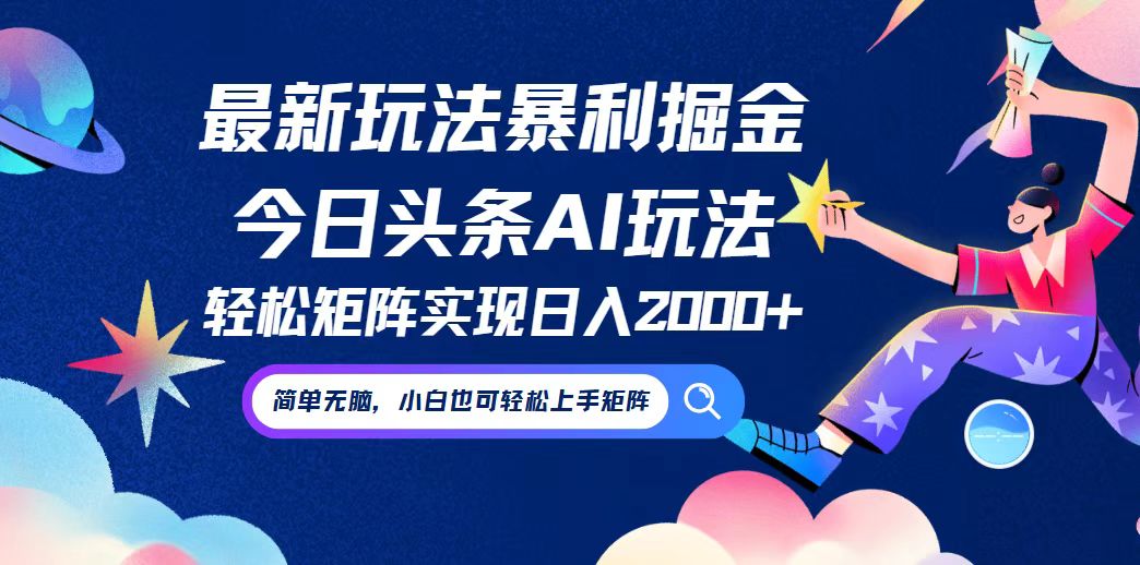 今日头条最新暴利玩法AI掘金，动手不动脑，简单易上手。小白也可轻松矩…-AI网创