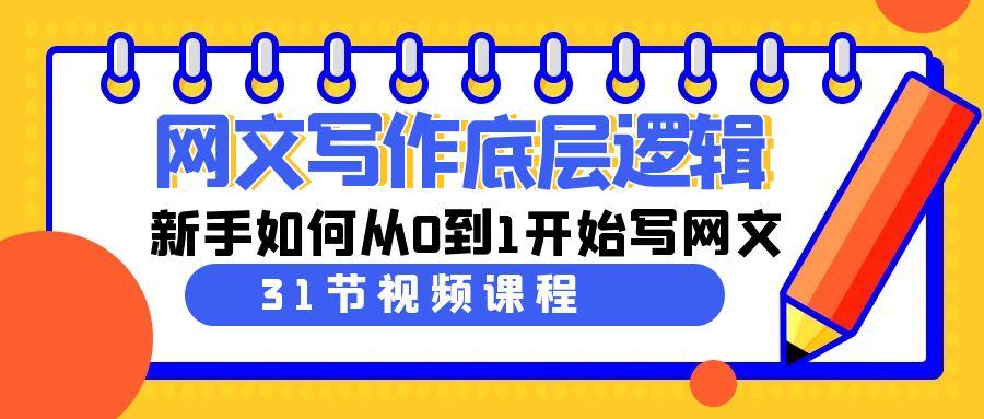 网文写作底层逻辑，新手如何从0到1开始写网文(31节课)-AI网创