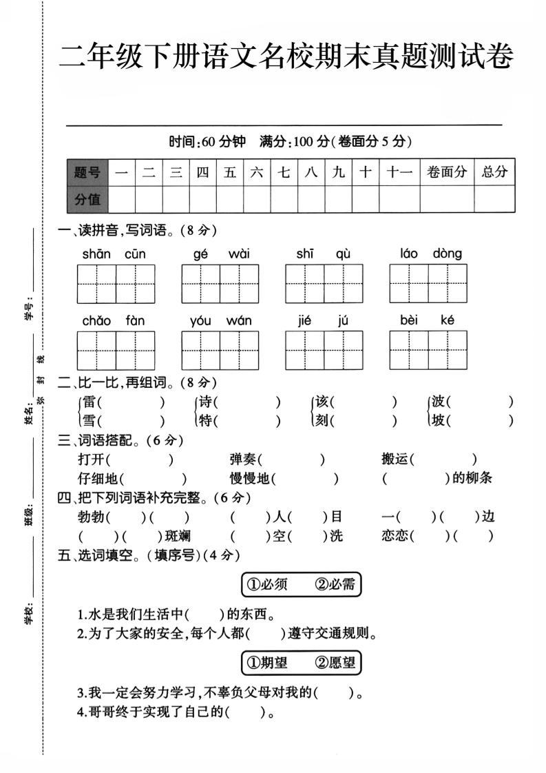二下语文期末检测卷1-自学网资源