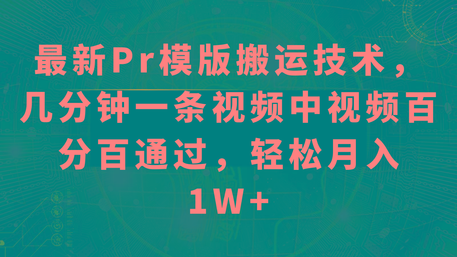 最新Pr模版搬运技术，几分钟一条视频，中视频百分百通过，轻松月入1W+-AI网创