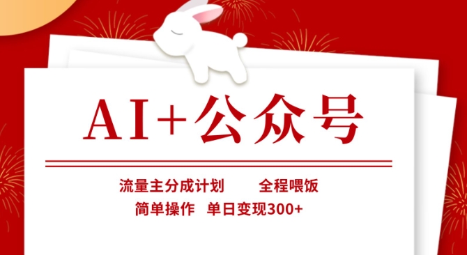 AI+公众号，流量主分成计划，全程喂饭，简单操作，单日变现3张+【揭秘】-AI网创