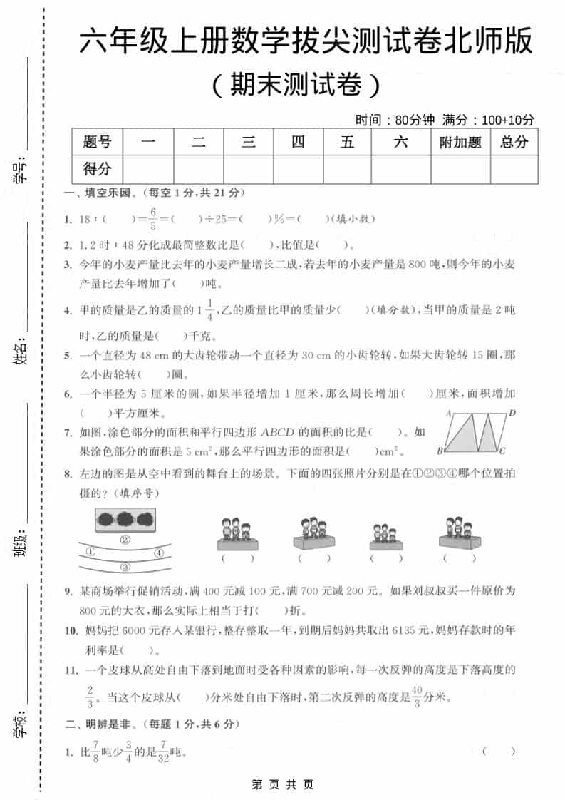 六上北师大版数学【期末测试卷1】-自学网资源