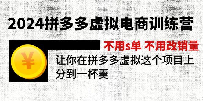 2024拼多多虚拟电商训练营 不用s单 不用改销量  在拼多多虚拟上分到一杯羹-AI网创