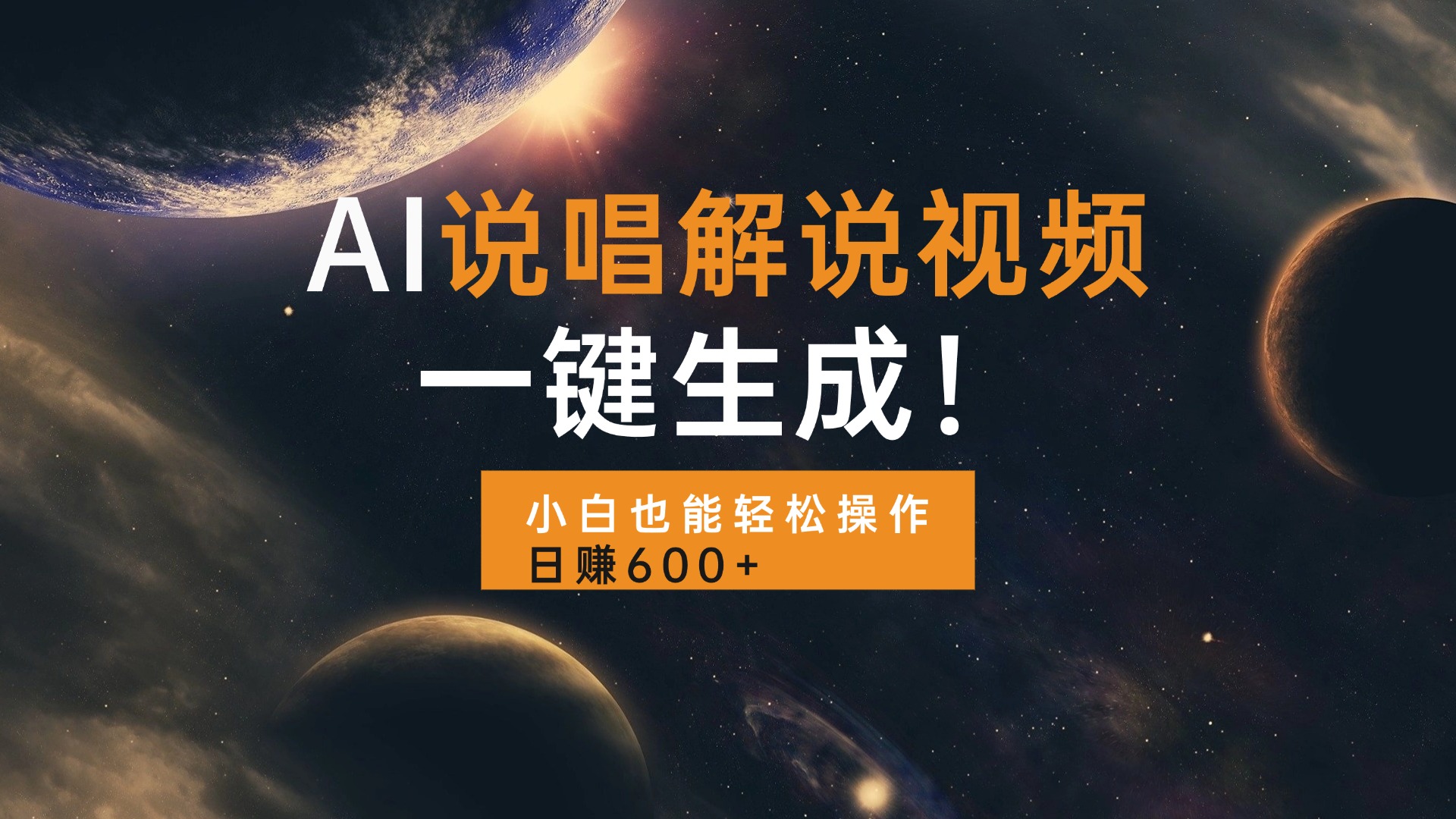AI说唱解说视频，一键生成，小白也能轻松操作日赚600+-AI网创