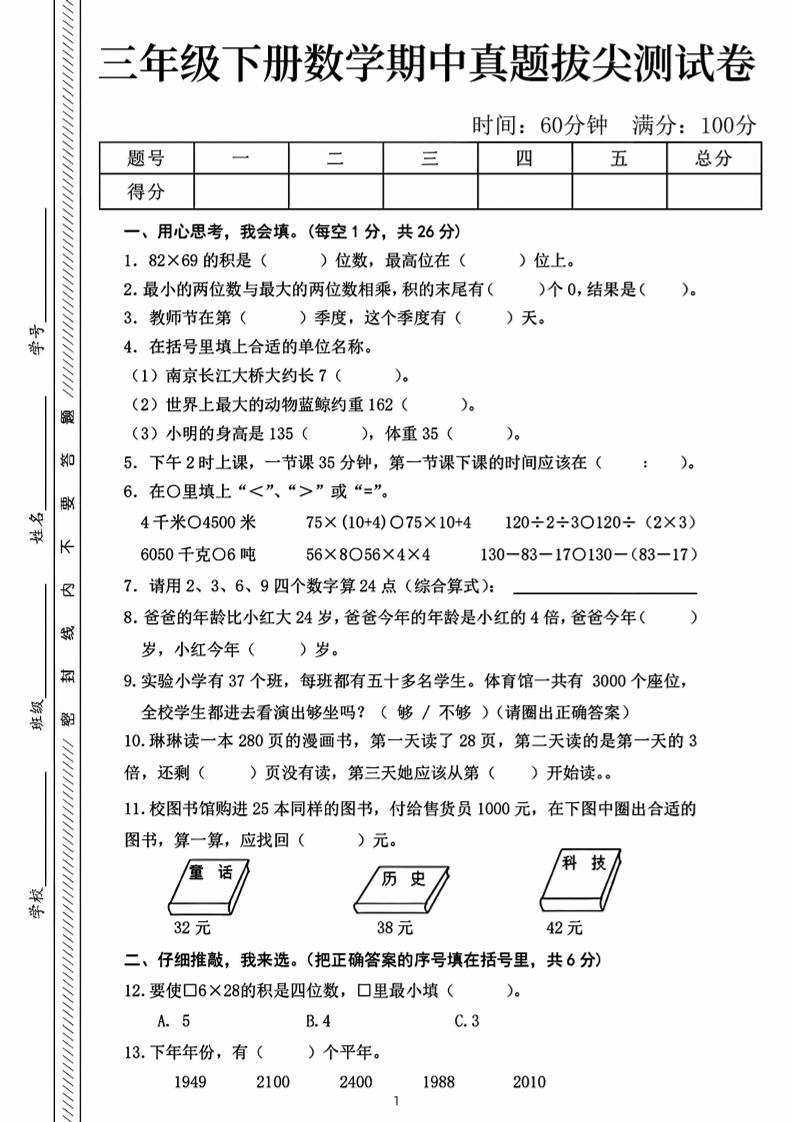 三下数学期中真题拔尖测试卷-82乘68（含答案5页）-自学网资源