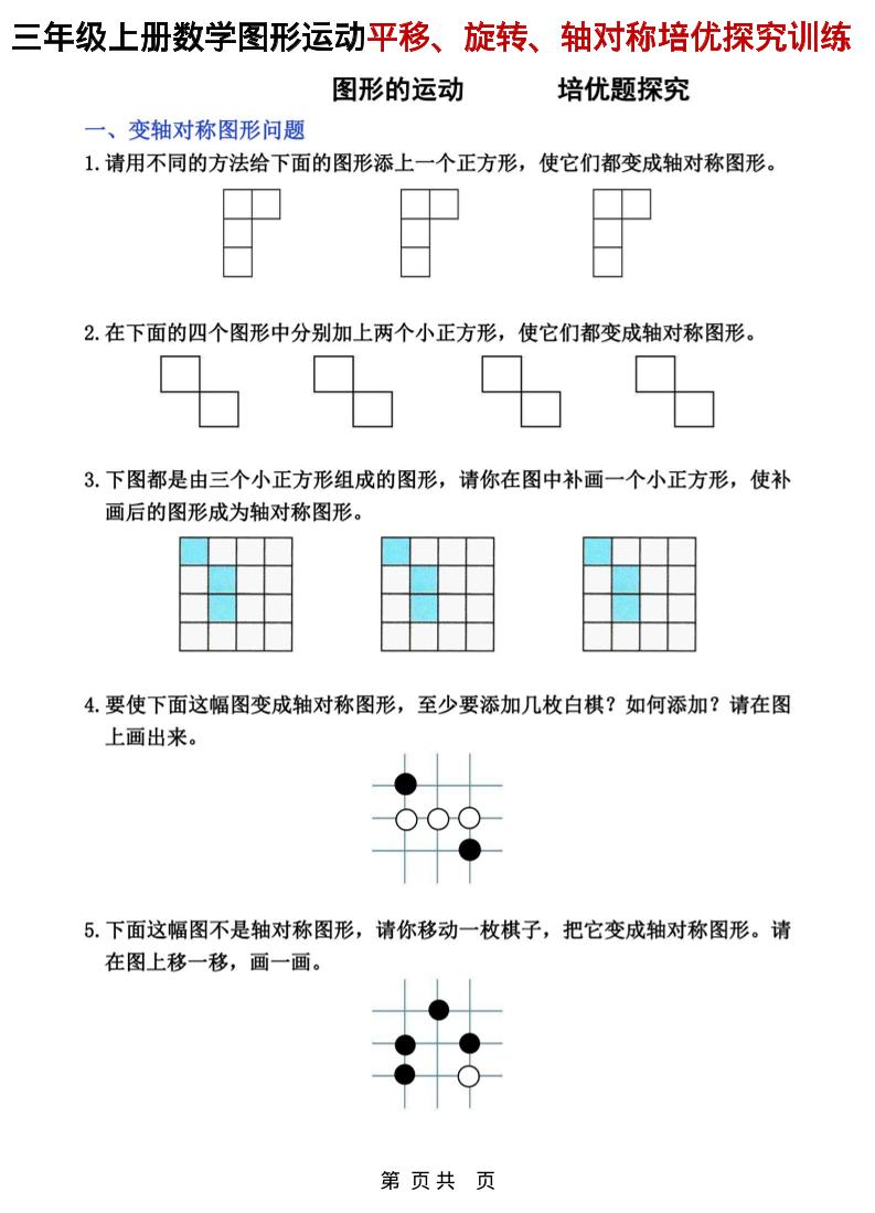 三年级上数学平移、旋转和轴对称专项练习-自学网资源