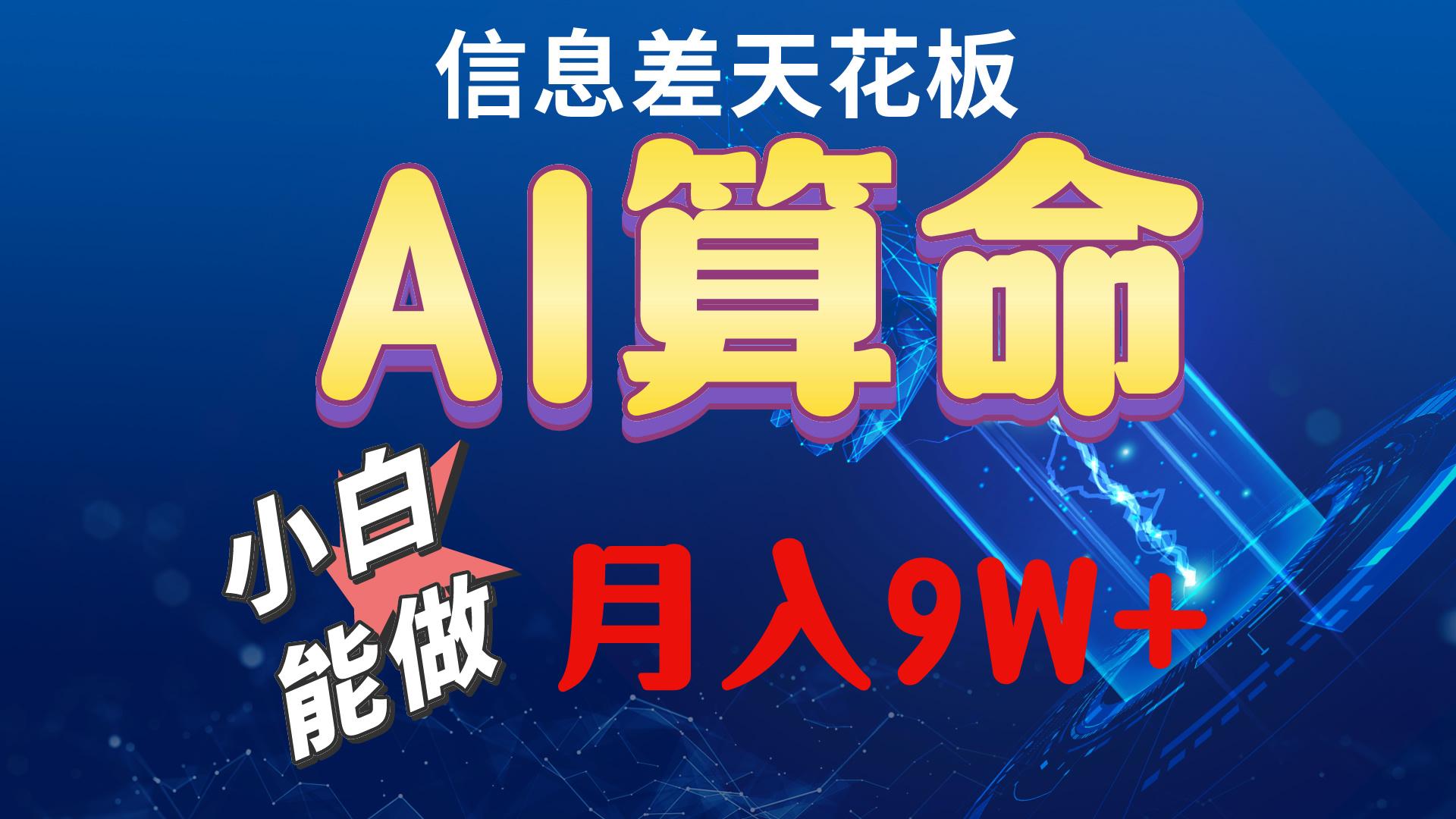 2024AI最新玩法，小白当天上手，轻松月入5w-AI网创