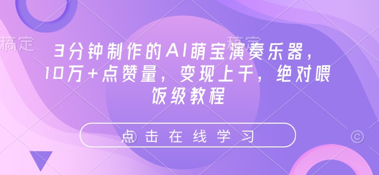 3分钟制作的AI萌宝演奏乐器，10万+点赞量，变现上千，绝对喂饭级教程-AI网创
