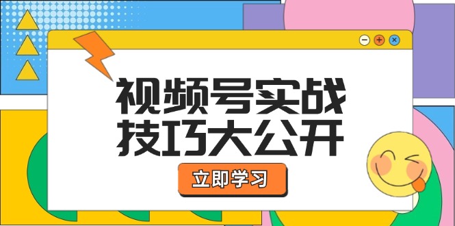 视频号实战技巧大公开：选题拍摄、运营推广、直播带货一站式学习 (无水印-AI网创