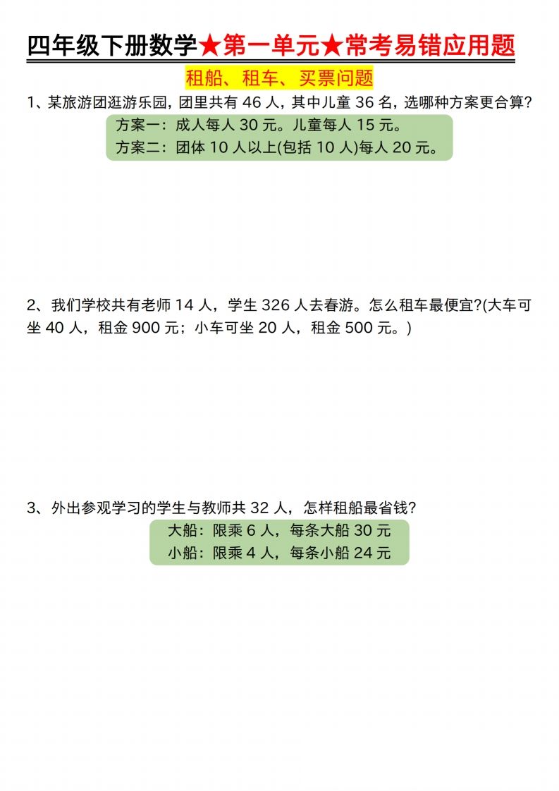 【应用题专项】四年级下册数学★第一单元★常考易错应用题空白-自学网资源