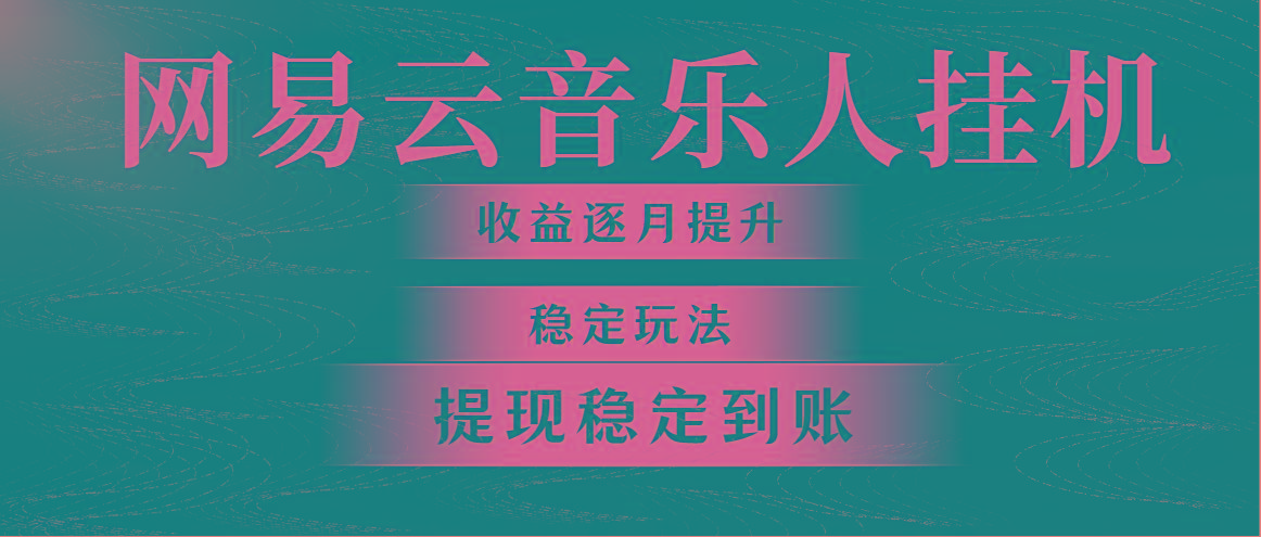 网易云音乐挂机全网最稳定玩法！第一个月收入1400左右，第二个月2000-2…-AI网创