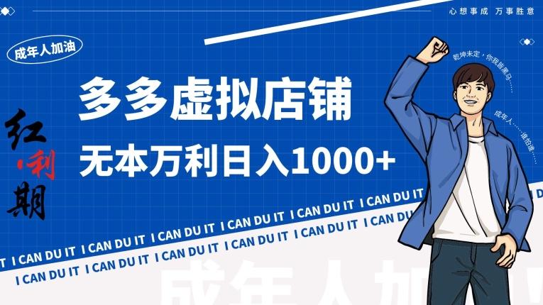 拼多多超神玩法！虚拟店铺无本入局日收1000+【揭秘】-自学网资源