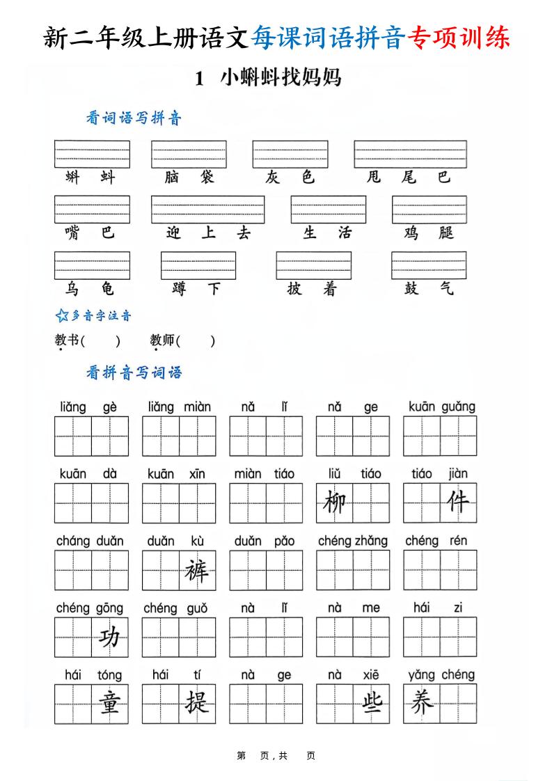 新二上语文每课词语拼音专项训练（含答案60页）-自学网资源