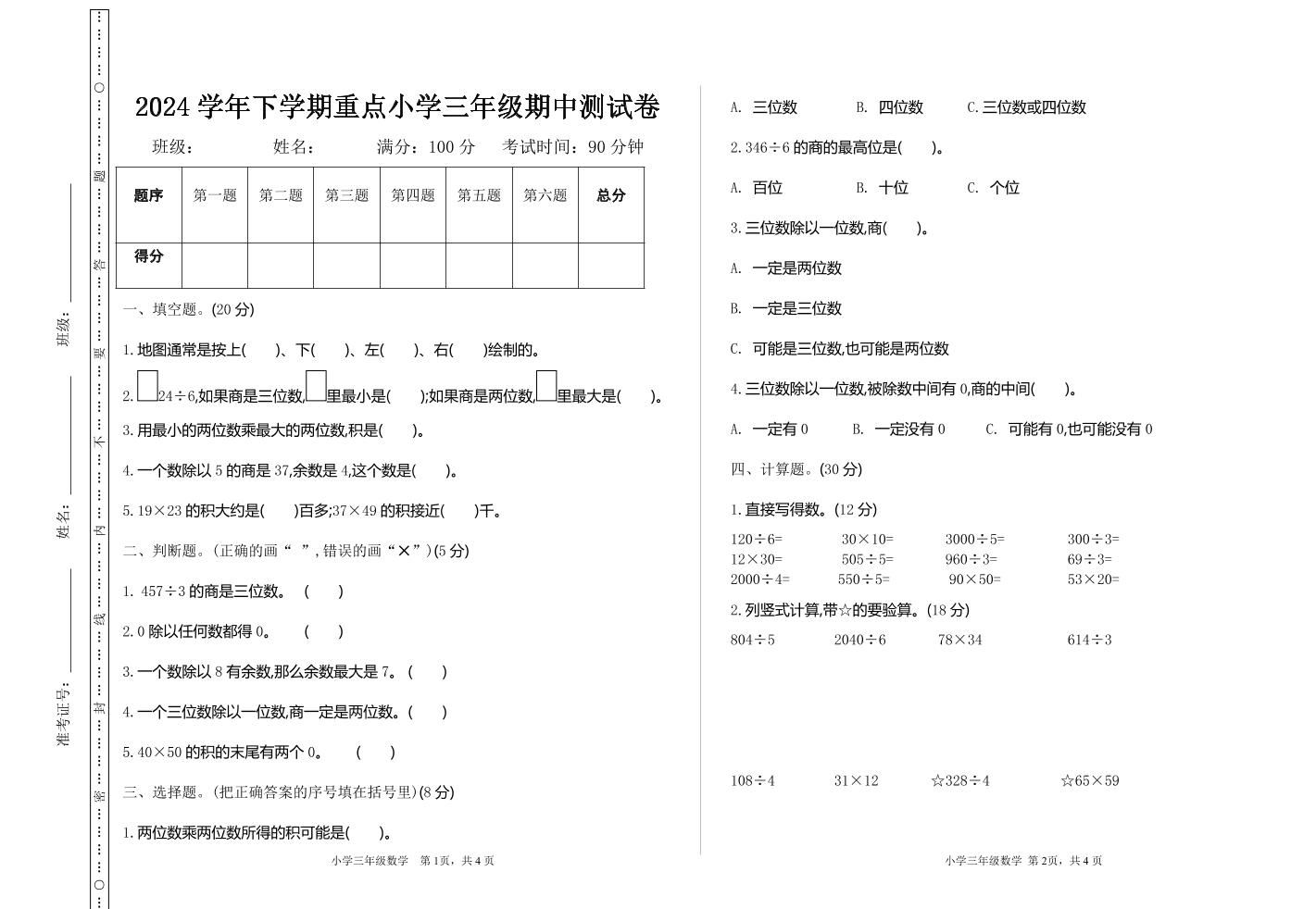 三下人教版数学期中考试试卷-4-自学网资源