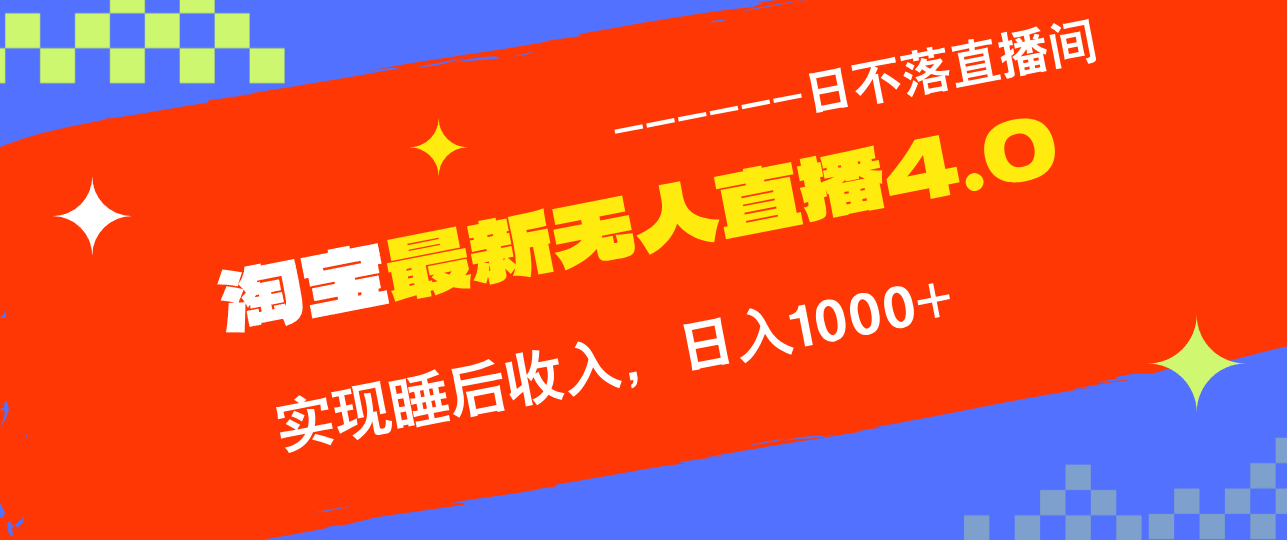 TB无人直播4.0九月份最新玩法，不违规不封号，完美实现睡后收入，日躺…-AI网创