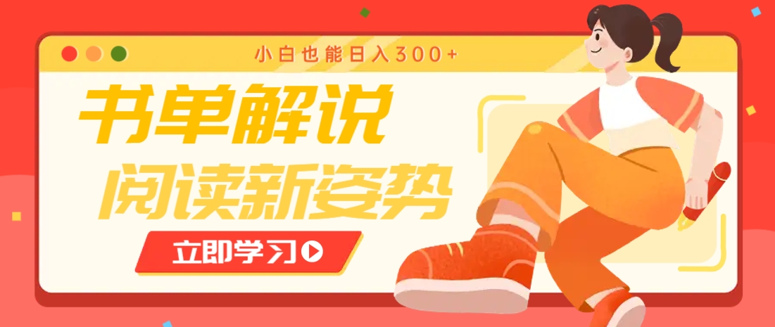 书单解说号最新玩法，快速引流解锁阅读新姿势，小白也能日入300+-自学网资源