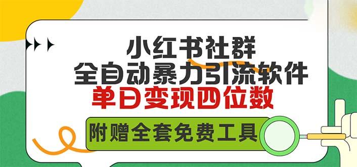 (9615期)小红薯社群全自动无脑暴力截流，日引500+精准创业粉，单日稳入四位数附…-AI网创