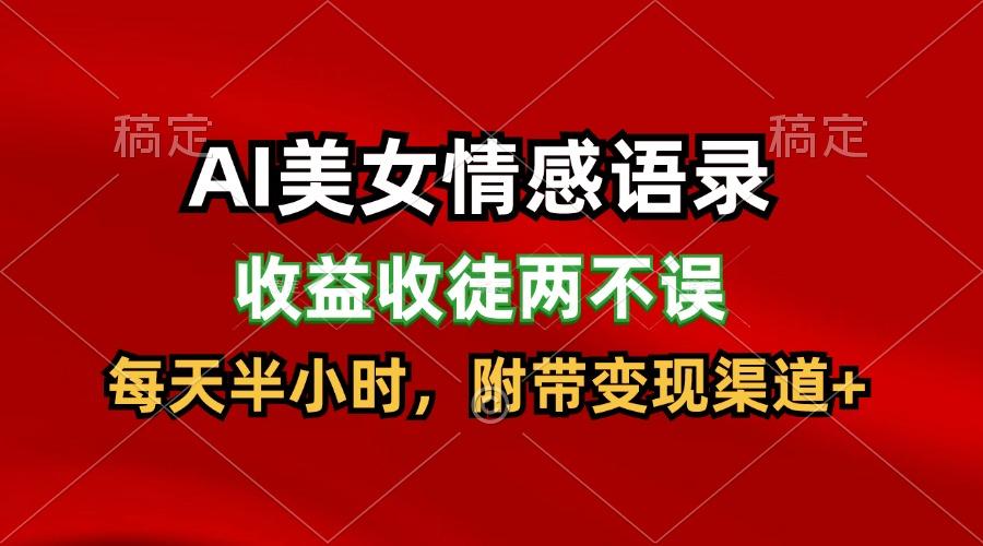 AI美女情感语录，收益收徒两不误，每天半小时，日入300+-自学网资源