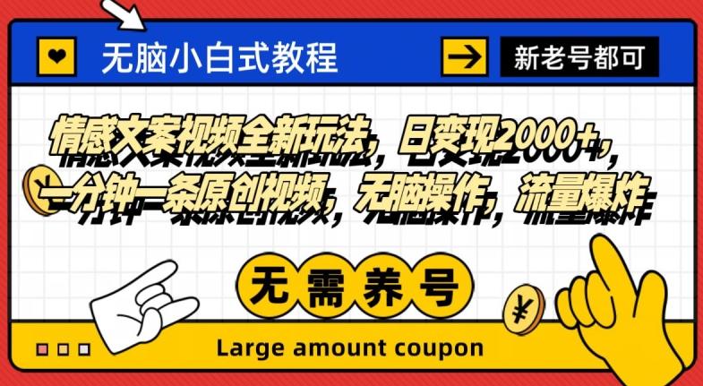 情感文案视频全新玩法，日变现2000+，一分钟一条原创视频，无脑操作，流量爆炸-AI网创