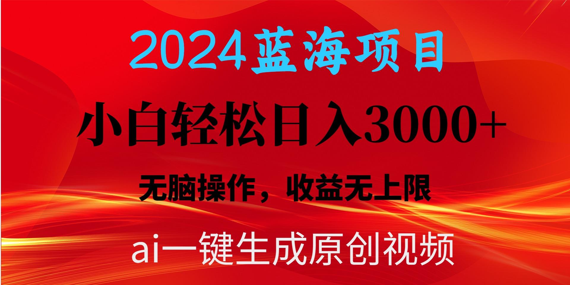 2024蓝海项目用ai一键生成爆款视频轻松日入3000+，小白无脑操作，收益无.-AI网创