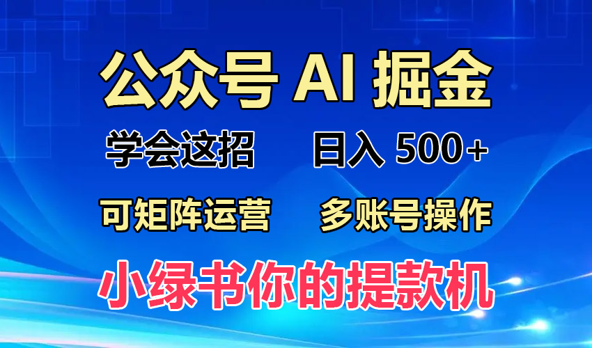 2024年最新小绿书蓝海玩法，普通人也能实现月入2W+！-AI网创