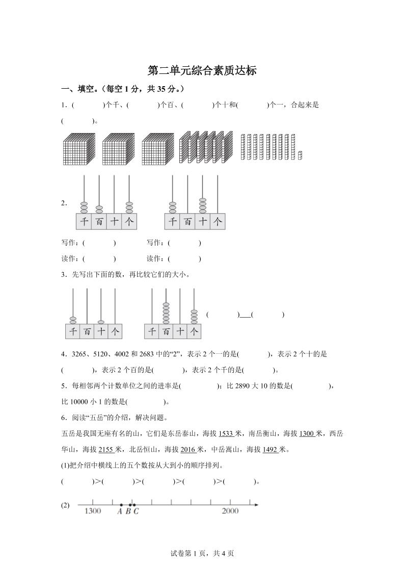 青岛63版数学二年级下册第二单元《万以内的认识》单元测试卷-自学网资源